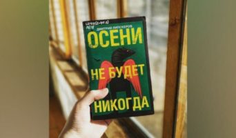 Жизнь без прикрас