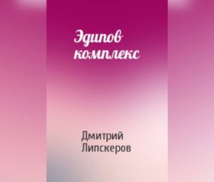 Эдипов комплекс