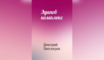 Эдипов комплекс
