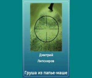 Груша из папье-маше — скачать бесплатно