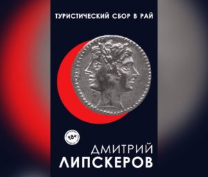 Туристический сбор в рай — скачать бесплатно