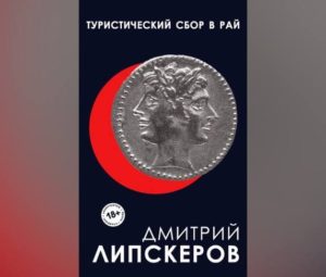 Отзывы на книгу «Туристический сбор в рай»