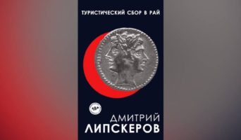 Отзывы на книгу «Туристический сбор в рай»