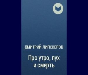 Про утро, пух и смерть — скачать бесплатно
