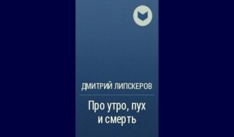 Про утро, пух и смерть — скачать бесплатно