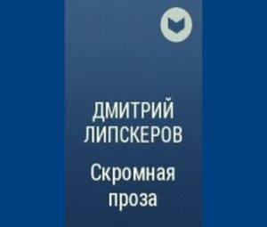 Скромная проза — скачать бесплатно