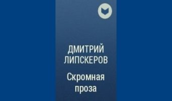 Скромная проза — скачать бесплатно