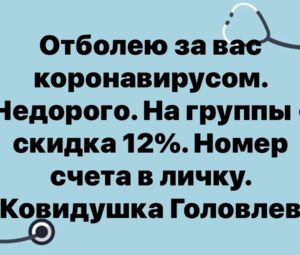 Ковидушка Головлев