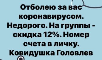 Ковидушка Головлев