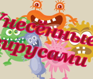 Унесённые вирусом