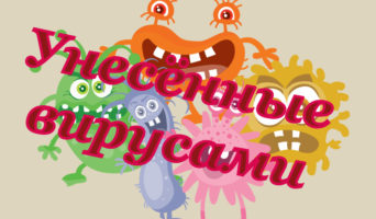 Унесённые вирусом
