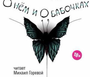 «О нем и о бабочках» (фрагмент)
