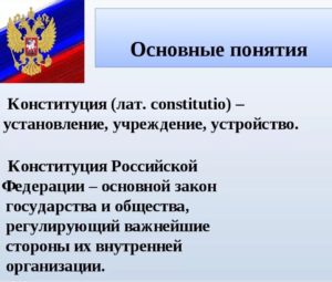 Конституция