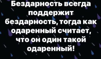 Бездарность и одаренность