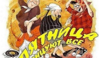 Семь пятниц на неделе!