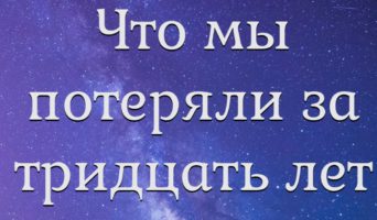 Что мы потеряли за тридцать лет