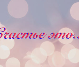 Счастье — это…