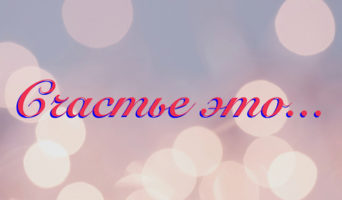 Счастье — это…