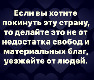 Уезжайте от людей…