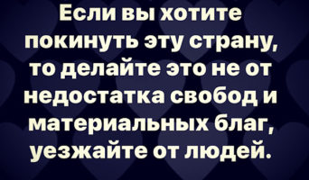 Уезжайте от людей…