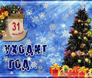 Всех с Наступившим!