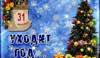 Всех с Наступившим!