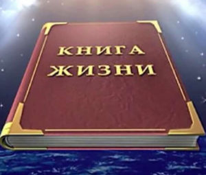 Своя Книга жизни!