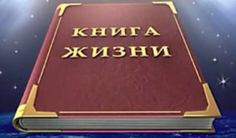Своя Книга жизни!