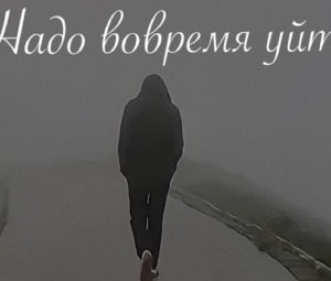 Надо вовремя уйти