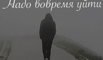 Надо вовремя уйти