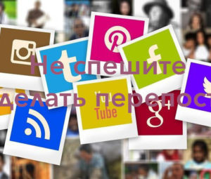 Не спешите делать перепост