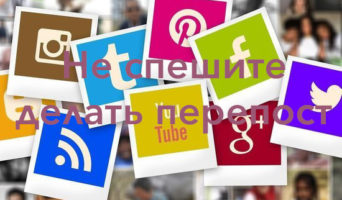 Не спешите делать перепост