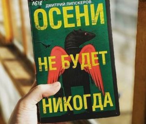 Где гадость уживается с чистотой