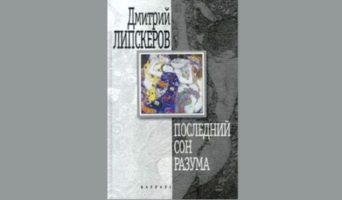 Сон разума