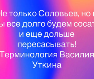 Терминология Василия Уткина