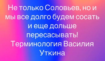 Терминология Василия Уткина