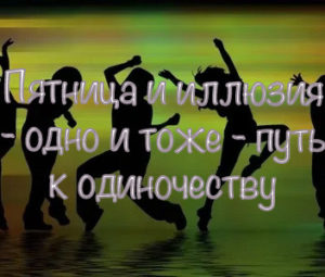 Про пятницу