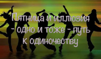 Про пятницу