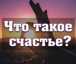 Что такое счастье?