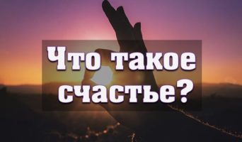 Что такое счастье?