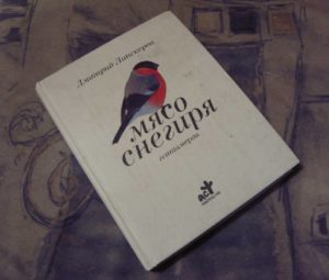 МЯСО СНЕГИРЯ