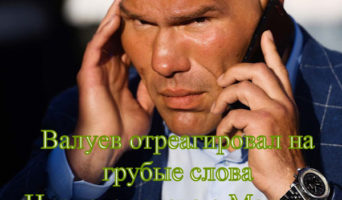 Сколько не вари Валуй…