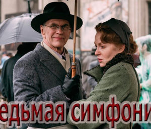 Сериал «Седьмая симфония»