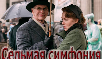 Сериал «Седьмая симфония»
