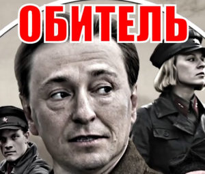 «Обитель» Велединского