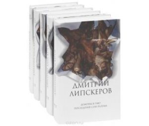 BookMix: Липскеров, все книги автора