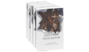 BookMix: Липскеров, все книги автора