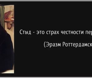 Стыд — это страх честности перед позором