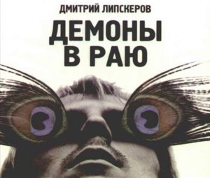 «Известия». Интервью по поводу выхода романа «Демоны в раю»