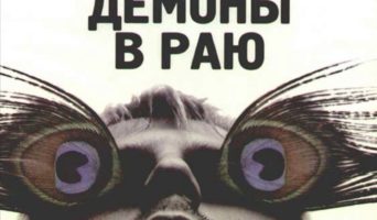 «Известия». Интервью по поводу выхода романа «Демоны в раю»